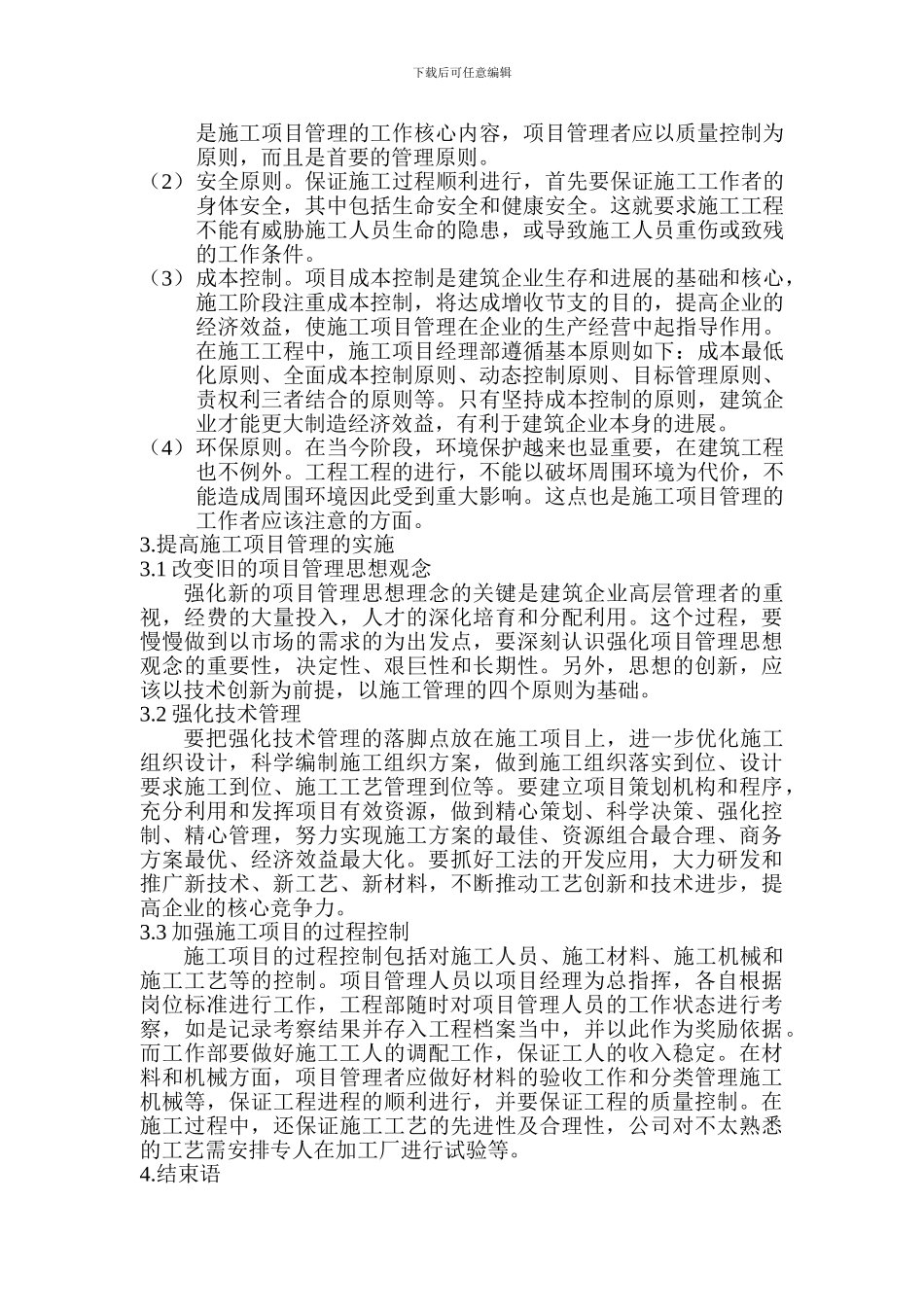 浅谈建筑工程中的施工项目管理_第3页