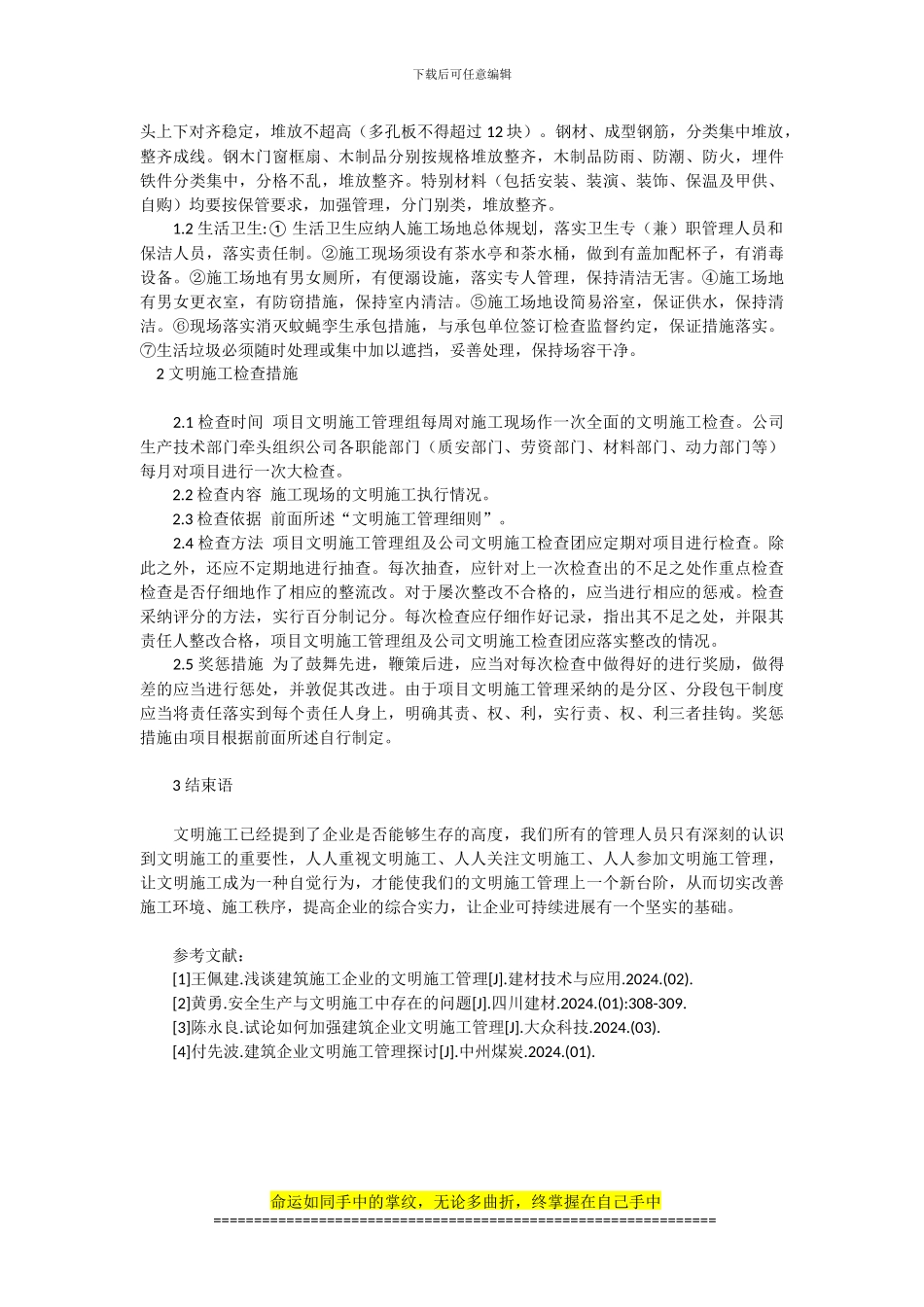 浅谈建筑工程文明施工管理_第2页