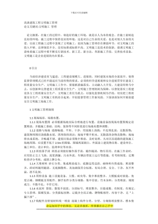 浅谈建筑工程文明施工管理