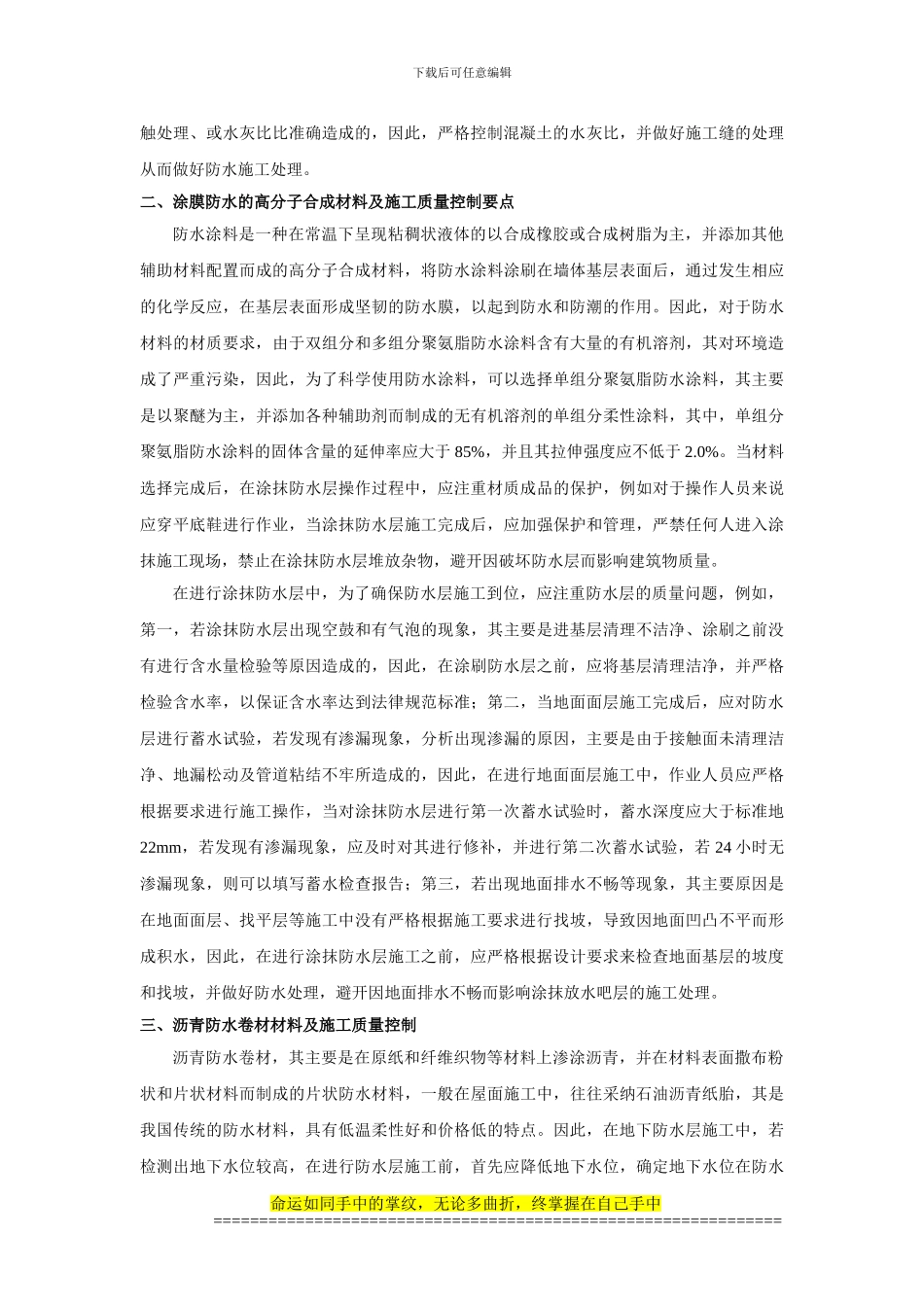 浅谈建筑工程中防水工程的施工-3000-郭老师_第2页