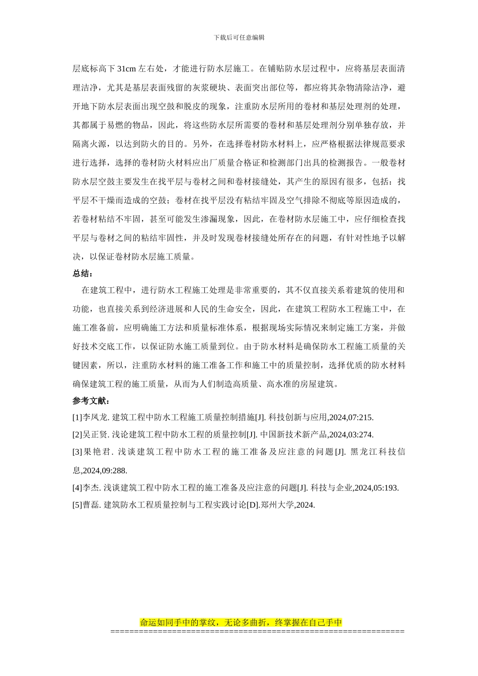 浅谈建筑工程中防水工程的施工-3000-郭老师_第3页