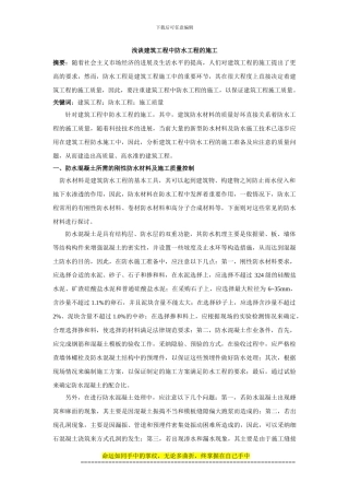 浅谈建筑工程中防水工程的施工-3000-郭老师