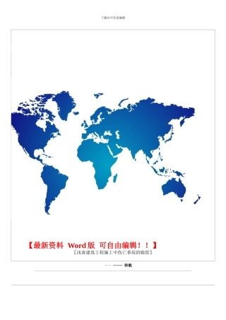 浅谈建筑工程施工中伤亡事故的赔偿