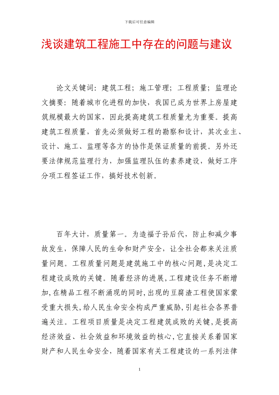 浅谈建筑工程施工中存在的问题与建议_第1页