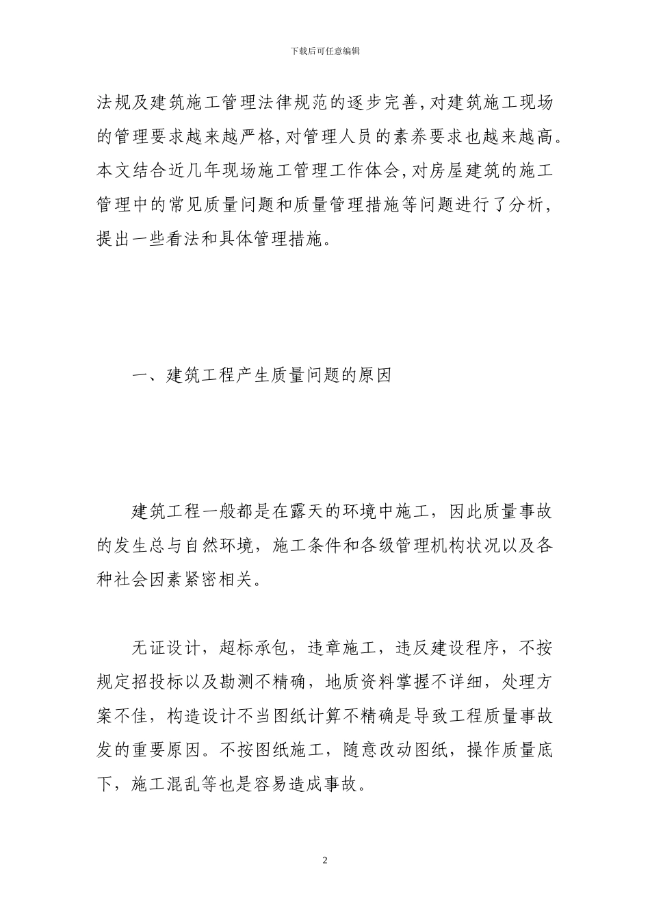 浅谈建筑工程施工中存在的问题与建议_第2页