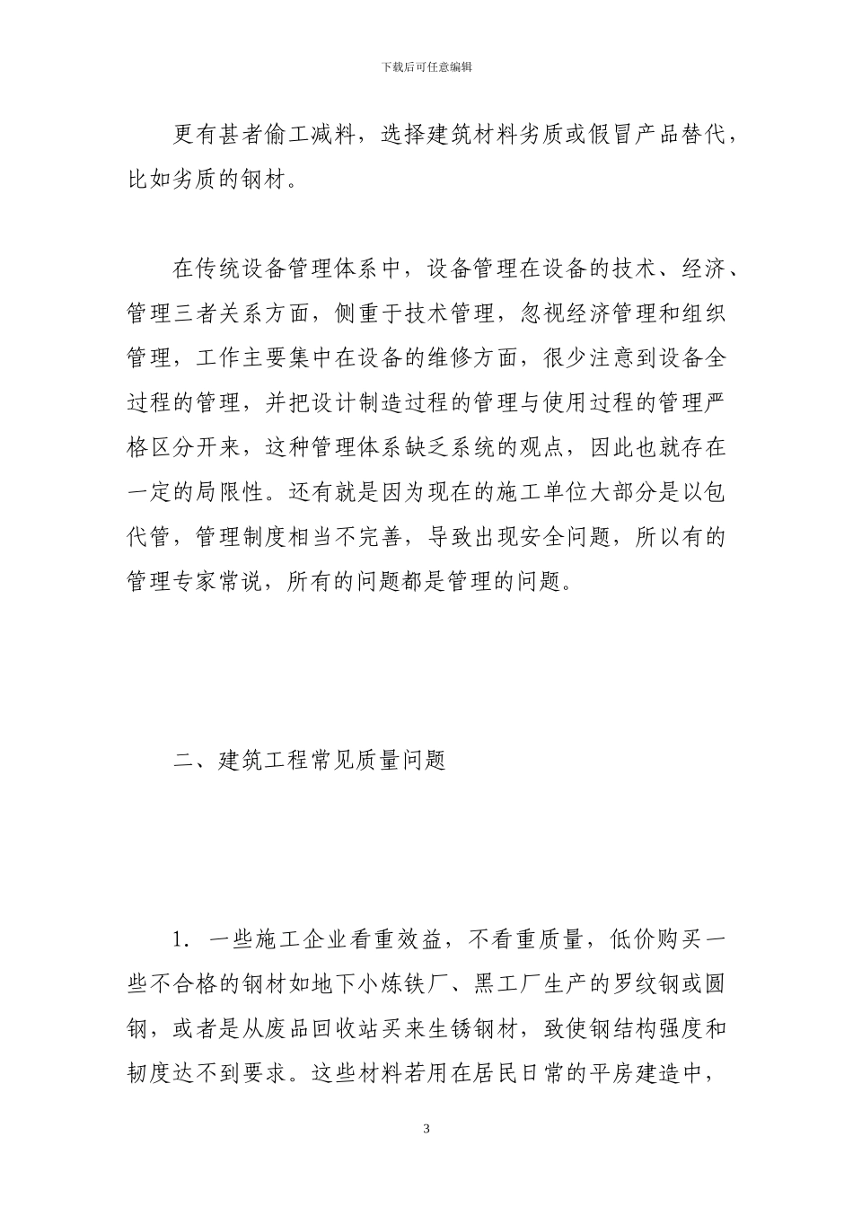 浅谈建筑工程施工中存在的问题与建议_第3页