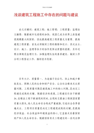 浅谈建筑工程施工中存在的问题与建议