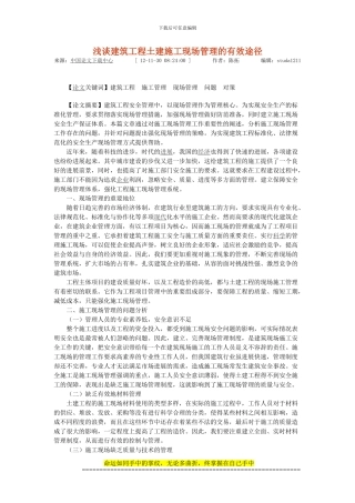 浅谈建筑工程土建施工现场管理的有效途径