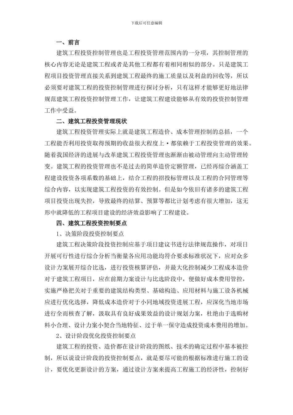 浅谈建筑工程投资控制措施探讨_第2页