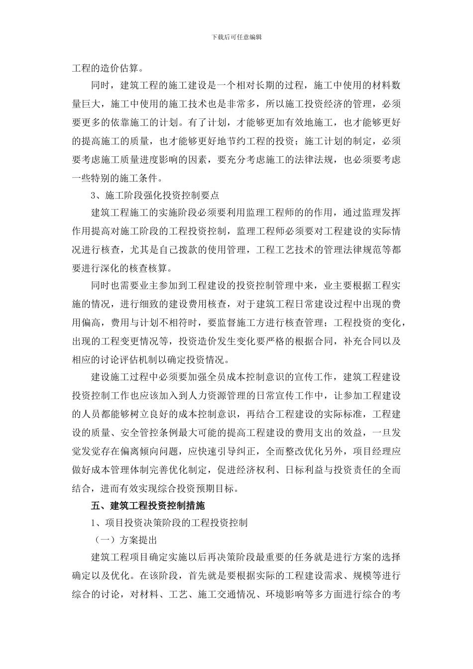 浅谈建筑工程投资控制措施探讨_第3页