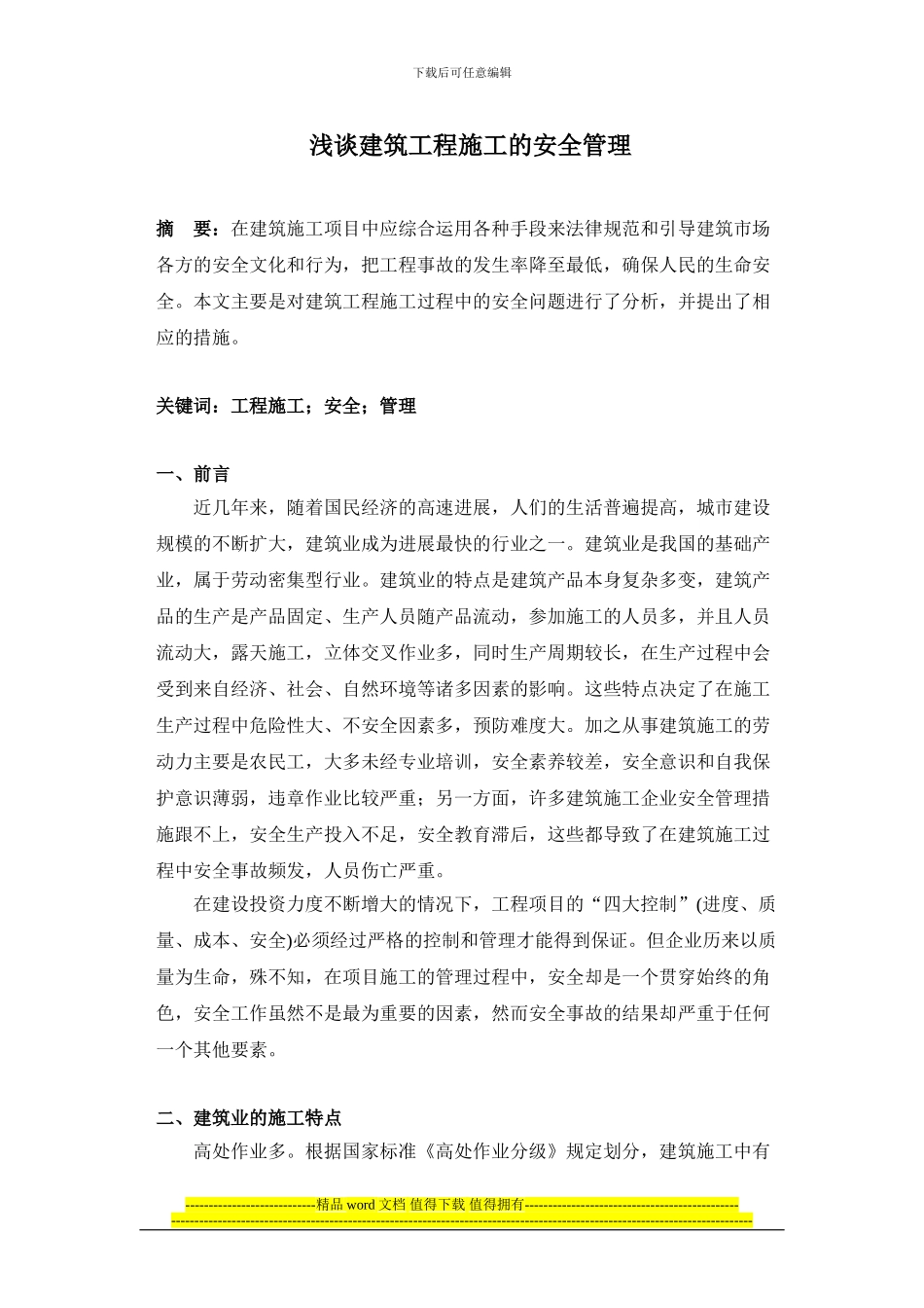 浅谈建筑工程施工的安全管理_第1页