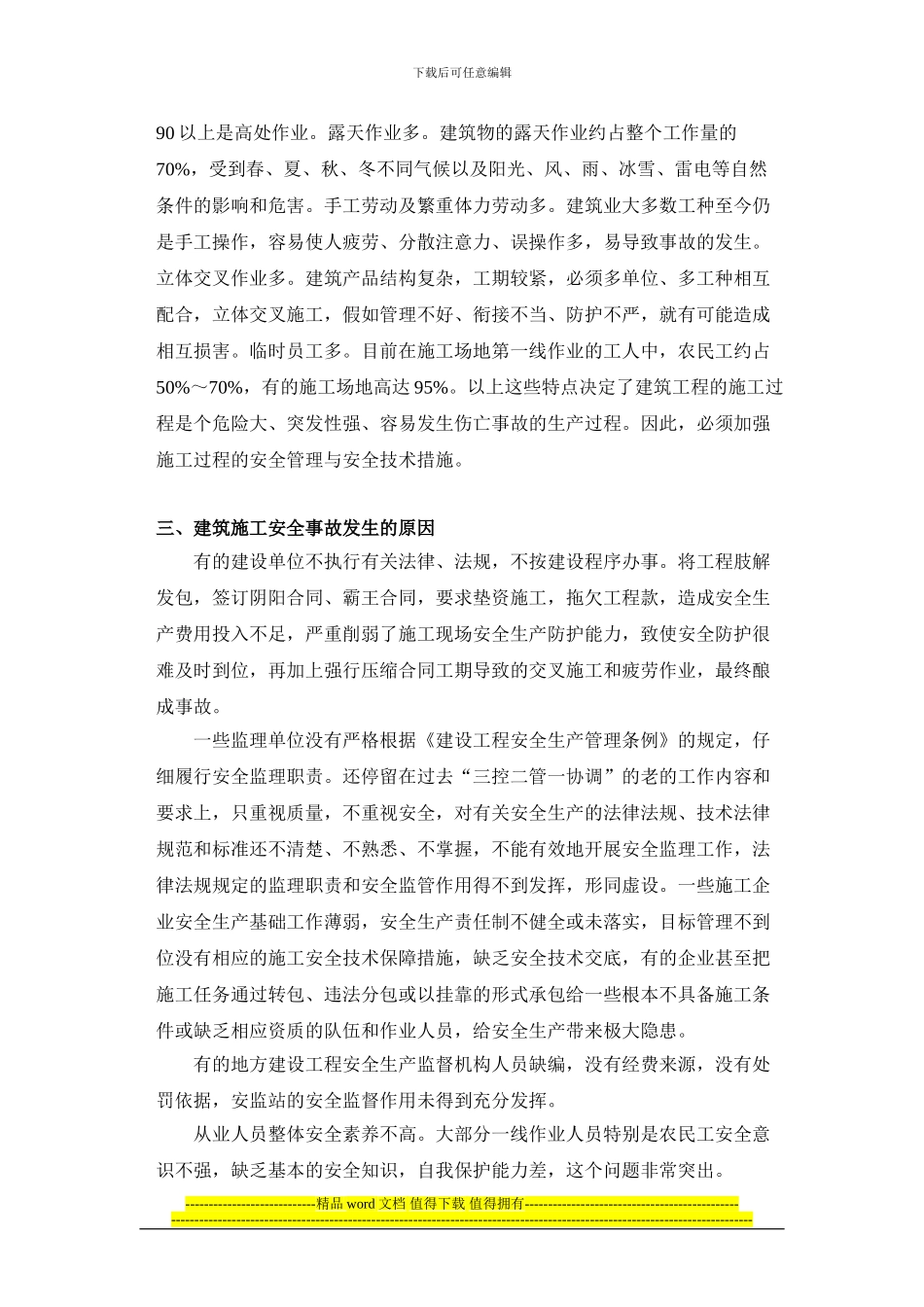 浅谈建筑工程施工的安全管理_第2页