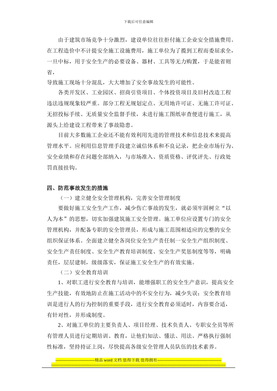 浅谈建筑工程施工的安全管理_第3页