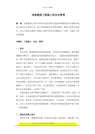 浅谈建筑工程施工的安全管理