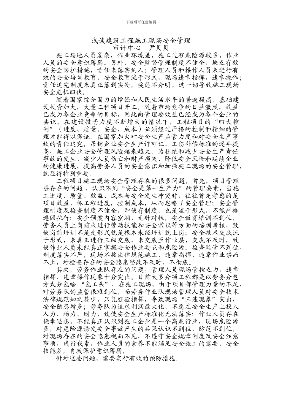 浅谈建筑工程施工现场安全管理_第1页