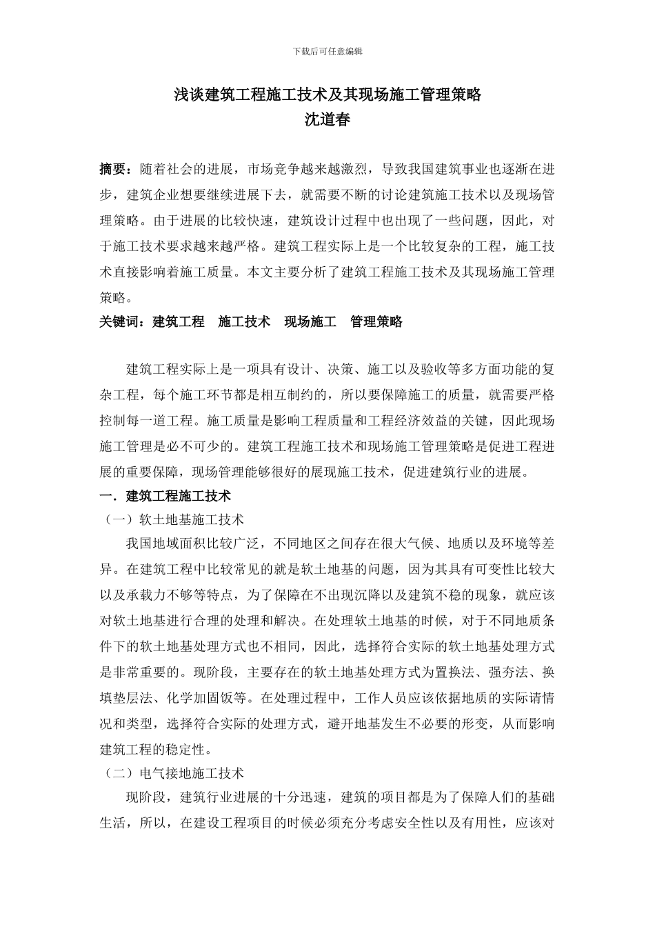 浅谈建筑工程施工技术及其现场施工管理策略_第1页