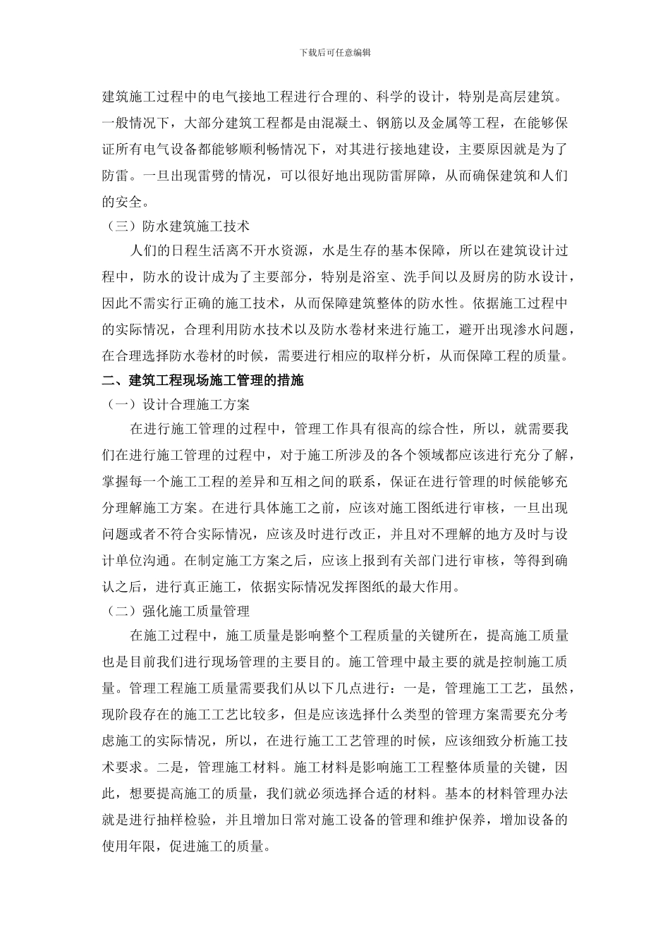 浅谈建筑工程施工技术及其现场施工管理策略_第2页