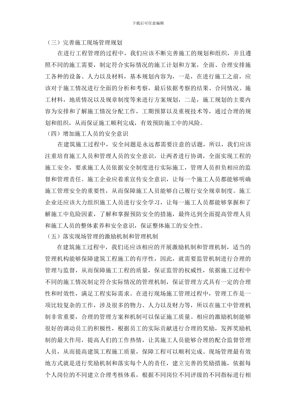 浅谈建筑工程施工技术及其现场施工管理策略_第3页