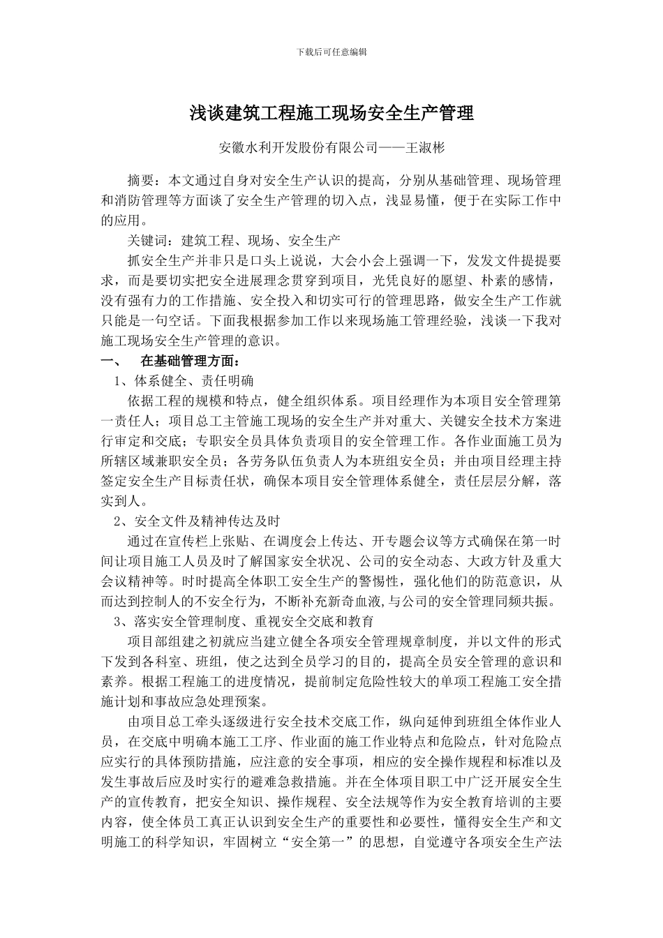 浅谈建筑工程施工现场安全生产管理_第1页