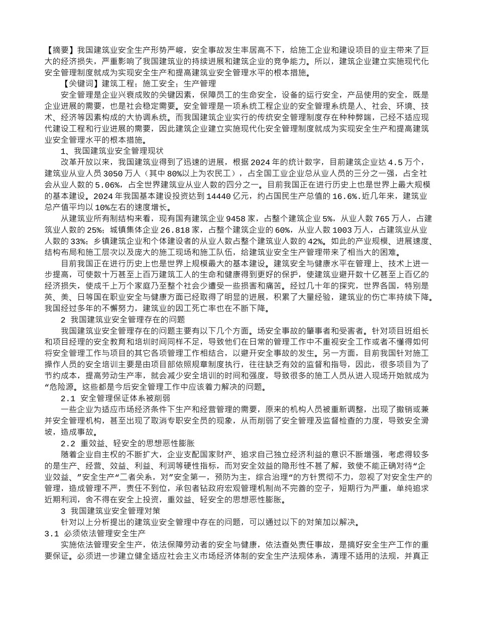 浅谈建筑工程施工安全生产管理策略_第1页