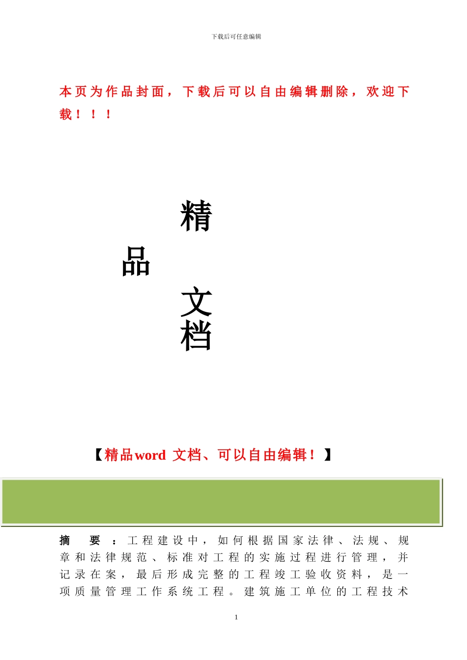 浅谈建筑工程施工技术资料管理_第1页