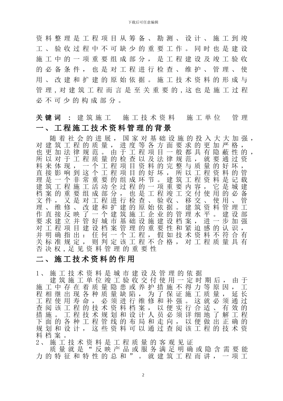 浅谈建筑工程施工技术资料管理_第2页