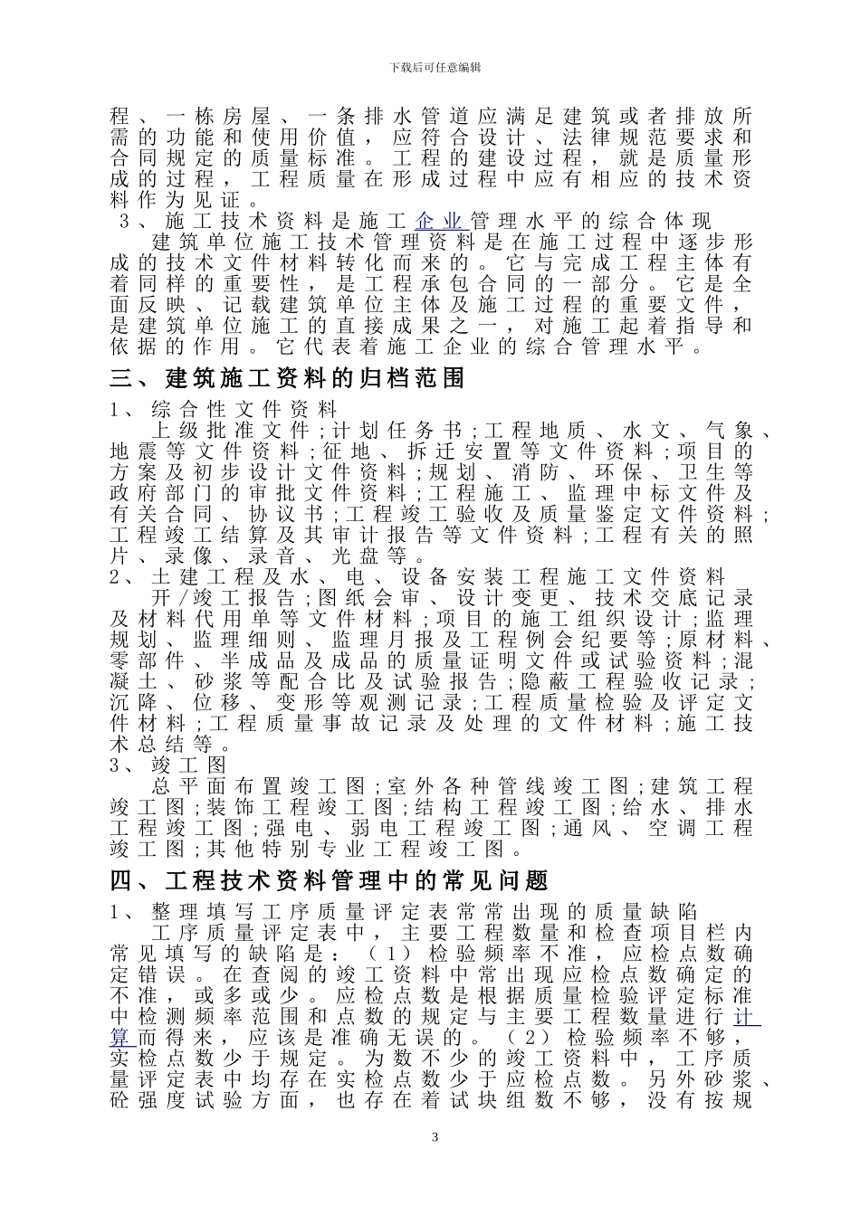 浅谈建筑工程施工技术资料管理_第3页