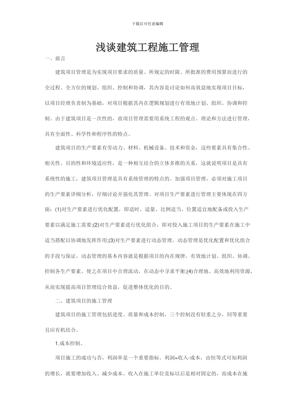 浅谈建筑工程施工管理_第1页