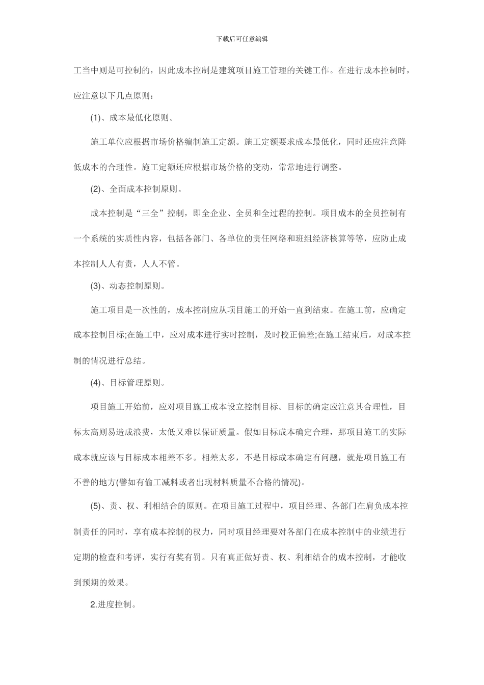 浅谈建筑工程施工管理_第2页