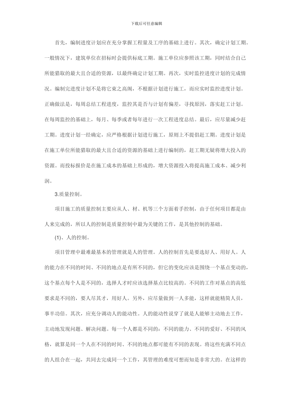 浅谈建筑工程施工管理_第3页