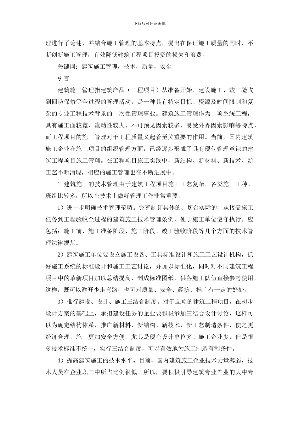 浅谈建筑工程施工质量控制与安全管理_第2页