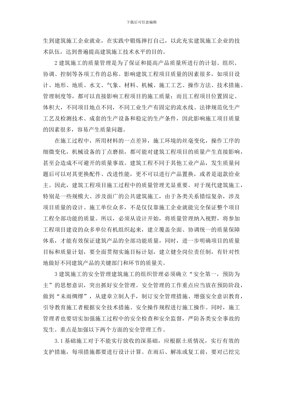 浅谈建筑工程施工质量控制与安全管理_第3页