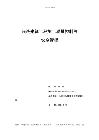 浅谈建筑工程施工质量控制与安全管理