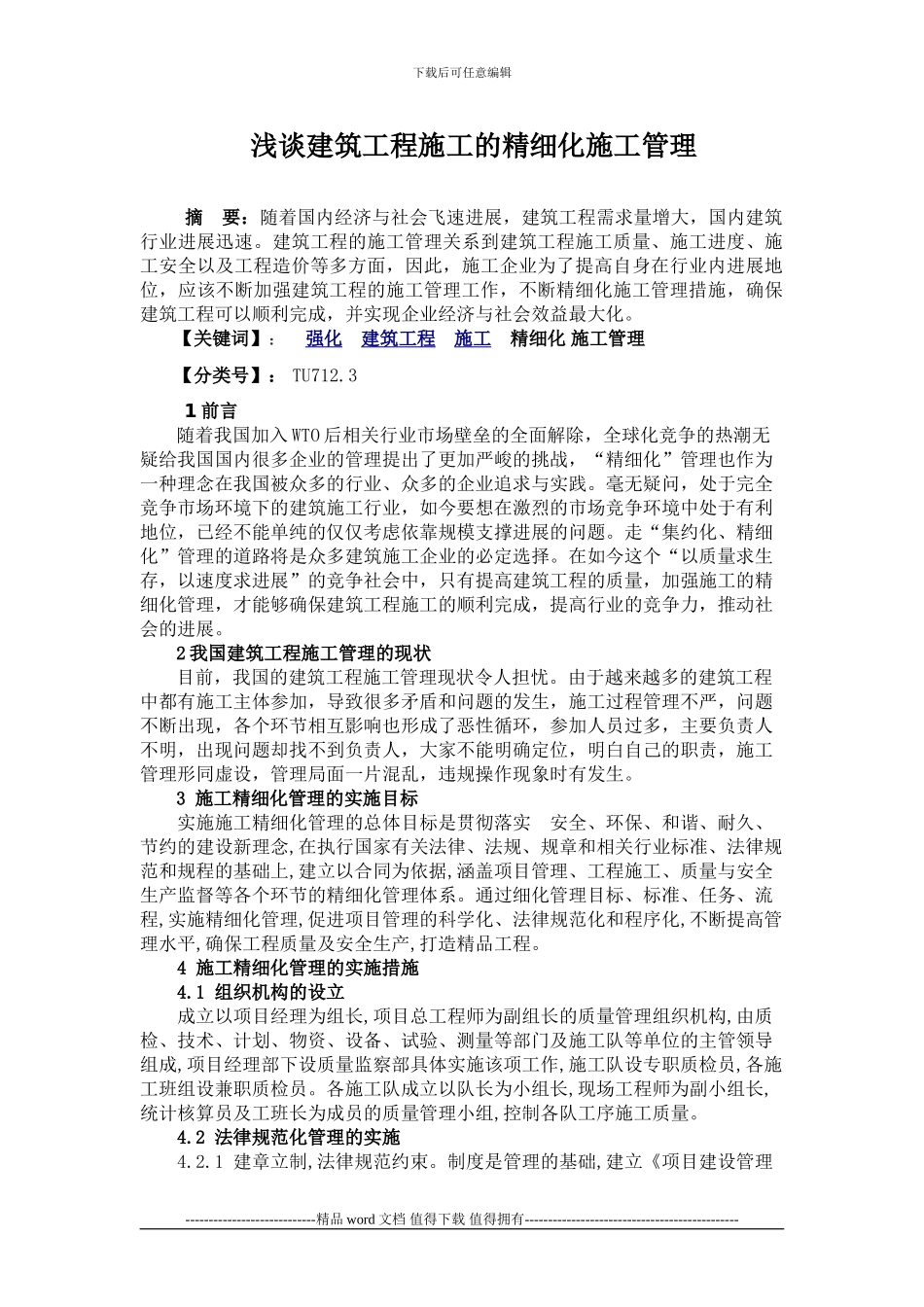浅谈建筑工程施工的精细化施工管理.doc000_第1页