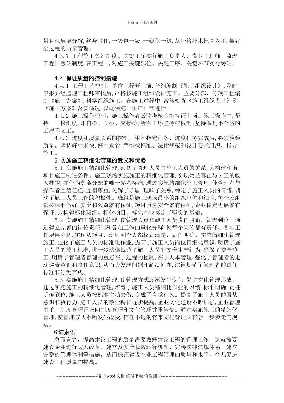浅谈建筑工程施工的精细化施工管理.doc000_第3页
