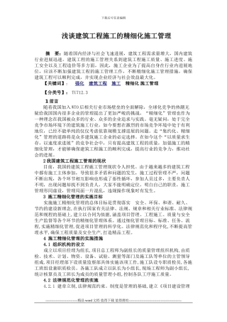浅谈建筑工程施工的精细化施工管理.doc000