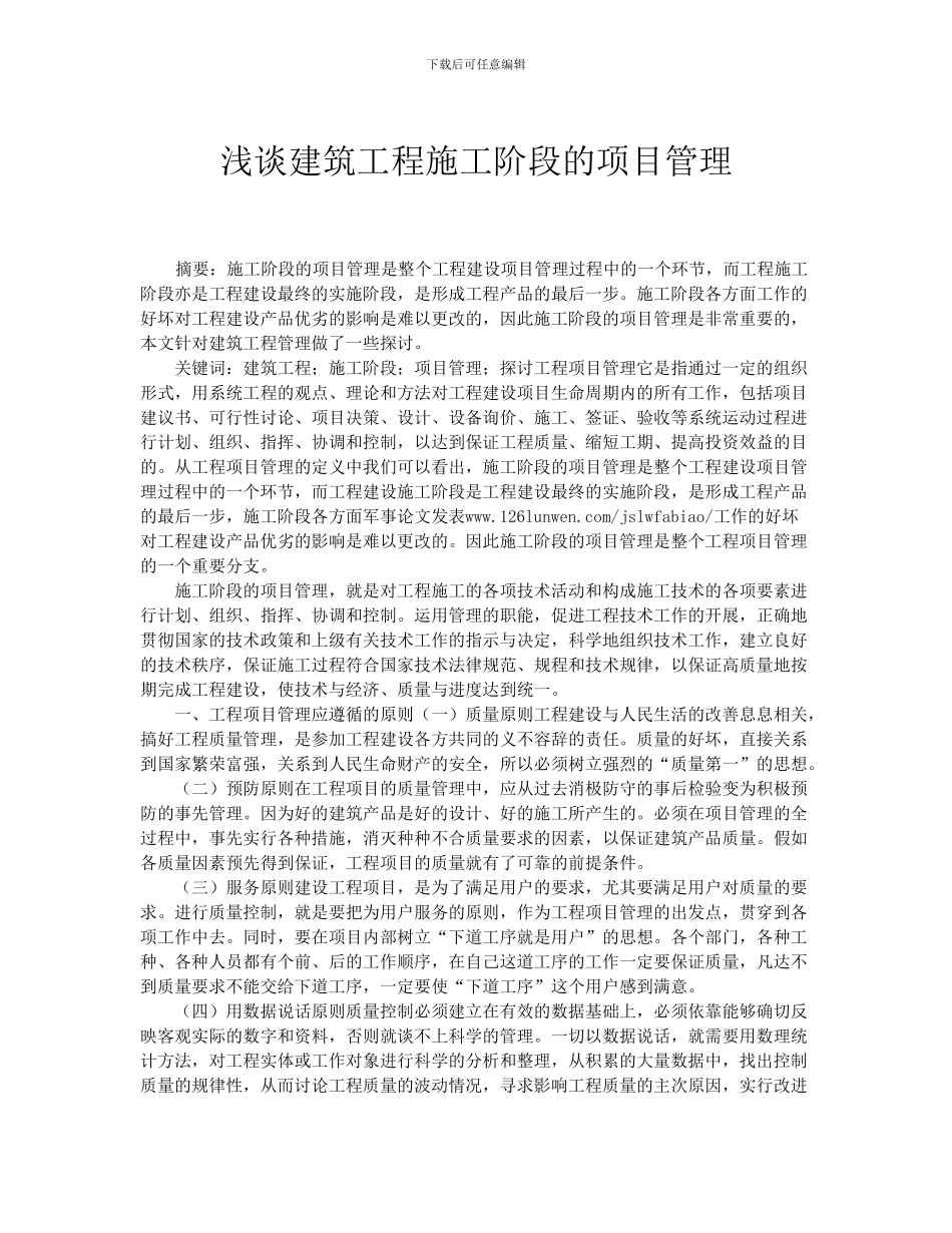 浅谈建筑工程施工阶段的项目管理_第1页