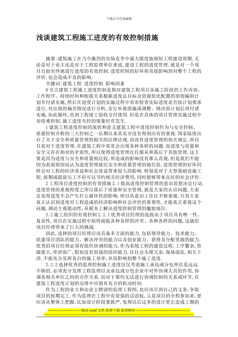 浅谈建筑工程施工进度的有效控制措施_第1页