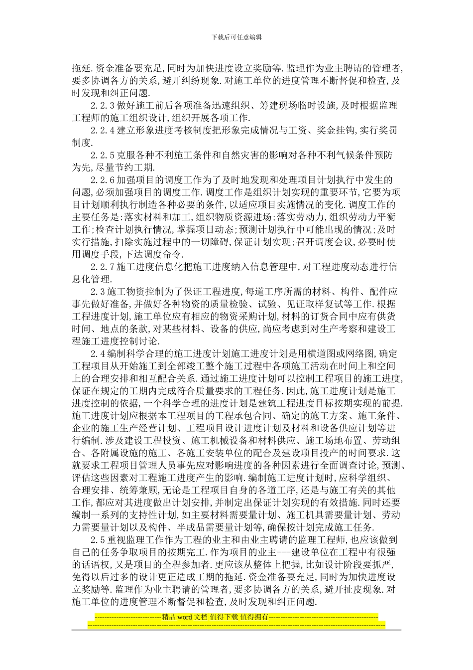 浅谈建筑工程施工进度的有效控制措施_第2页