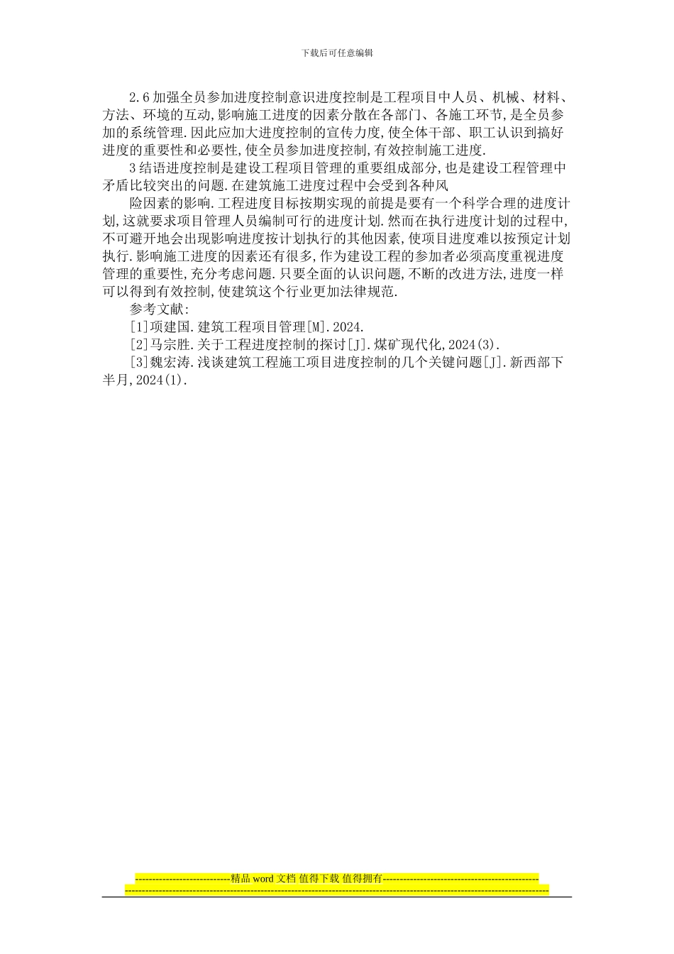 浅谈建筑工程施工进度的有效控制措施_第3页