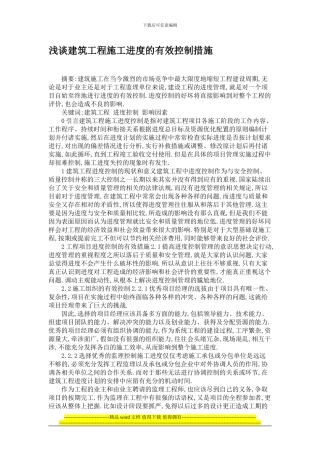 浅谈建筑工程施工进度的有效控制措施