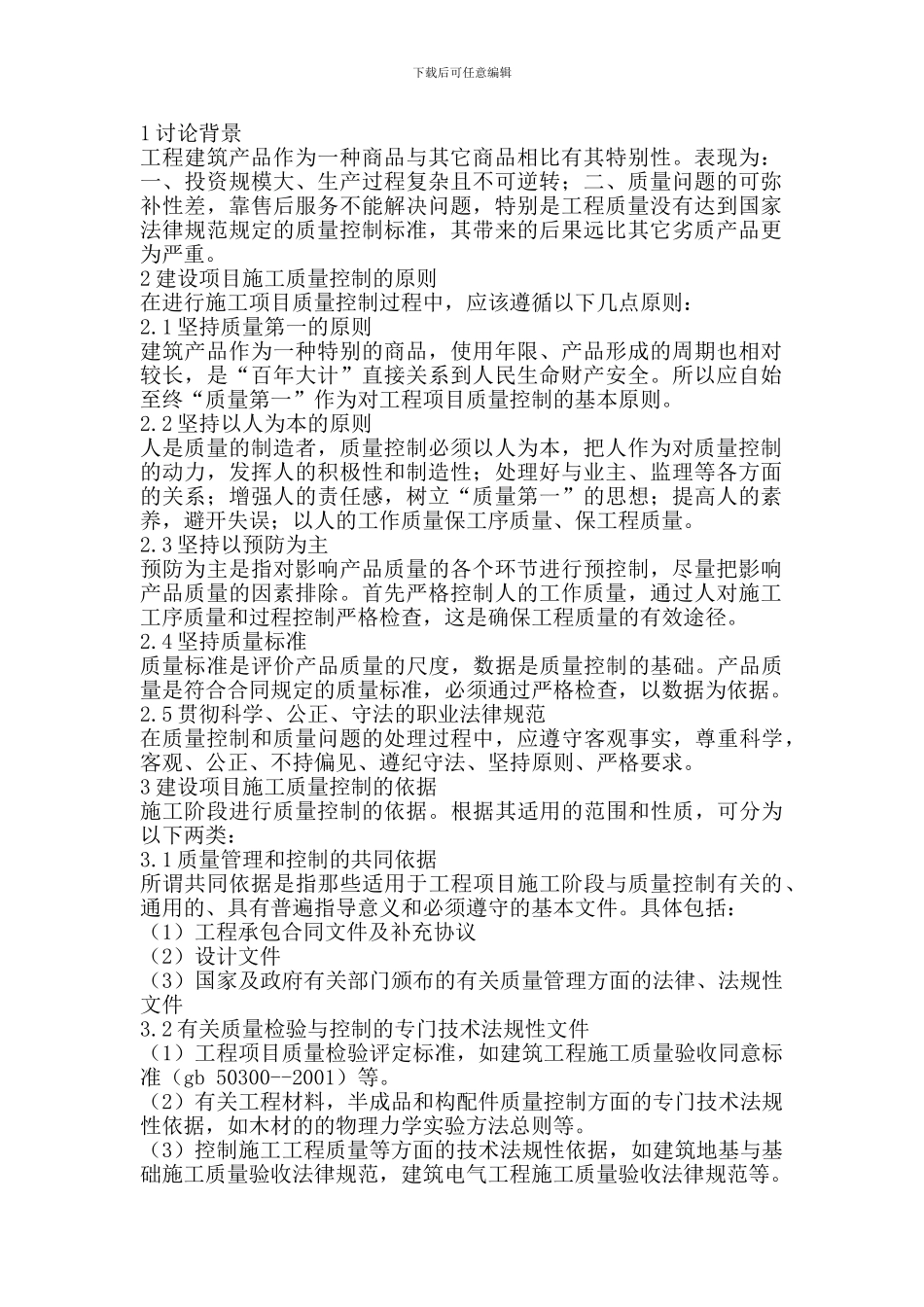浅谈建筑工程施工阶段质量控制_第2页