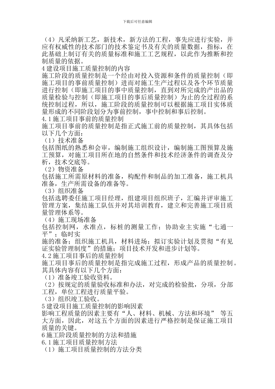 浅谈建筑工程施工阶段质量控制_第3页