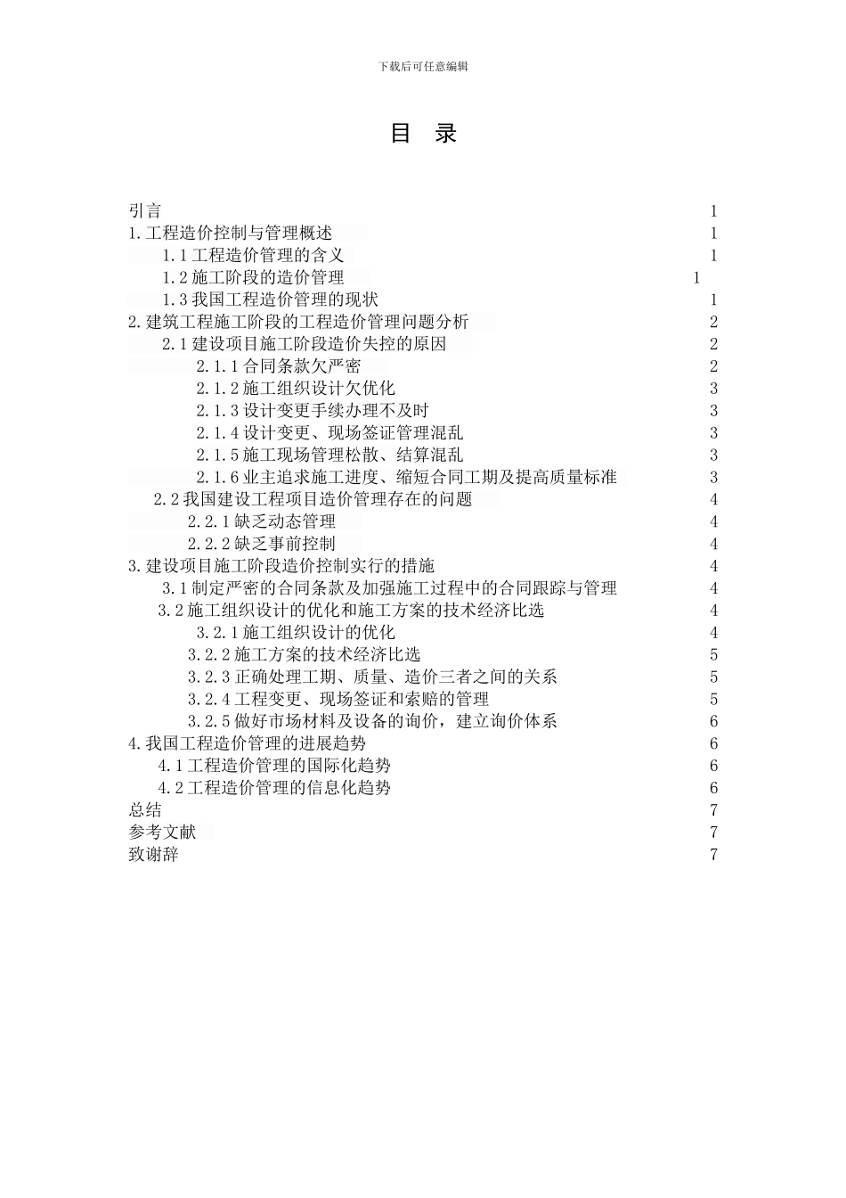 浅谈建筑工程施工阶段的工程造价管理初探_第1页