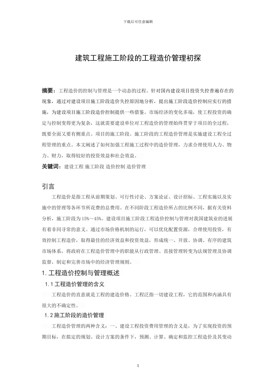 浅谈建筑工程施工阶段的工程造价管理初探_第2页