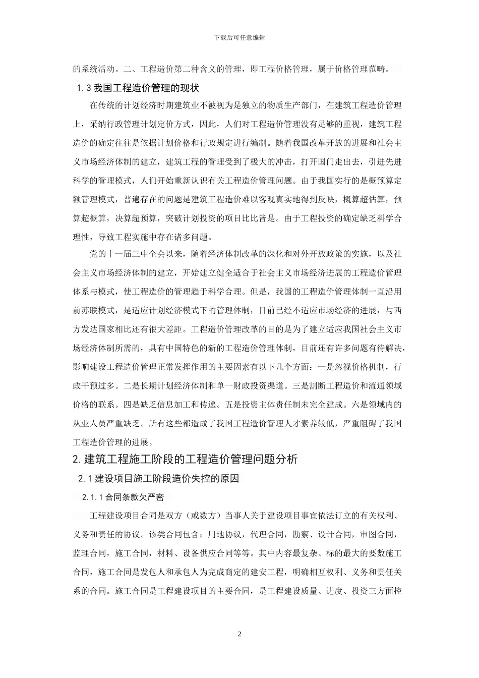 浅谈建筑工程施工阶段的工程造价管理初探_第3页