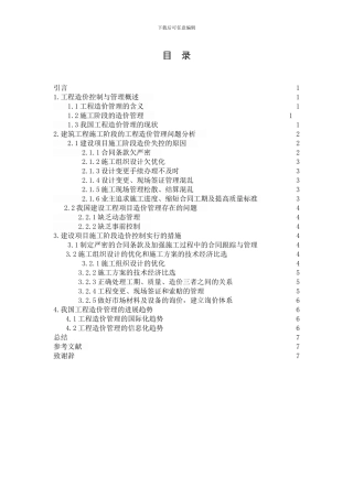 浅谈建筑工程施工阶段的工程造价管理初探