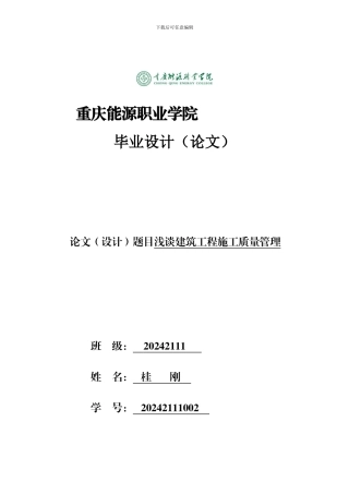浅谈建筑工程施工质量管理----毕业论文