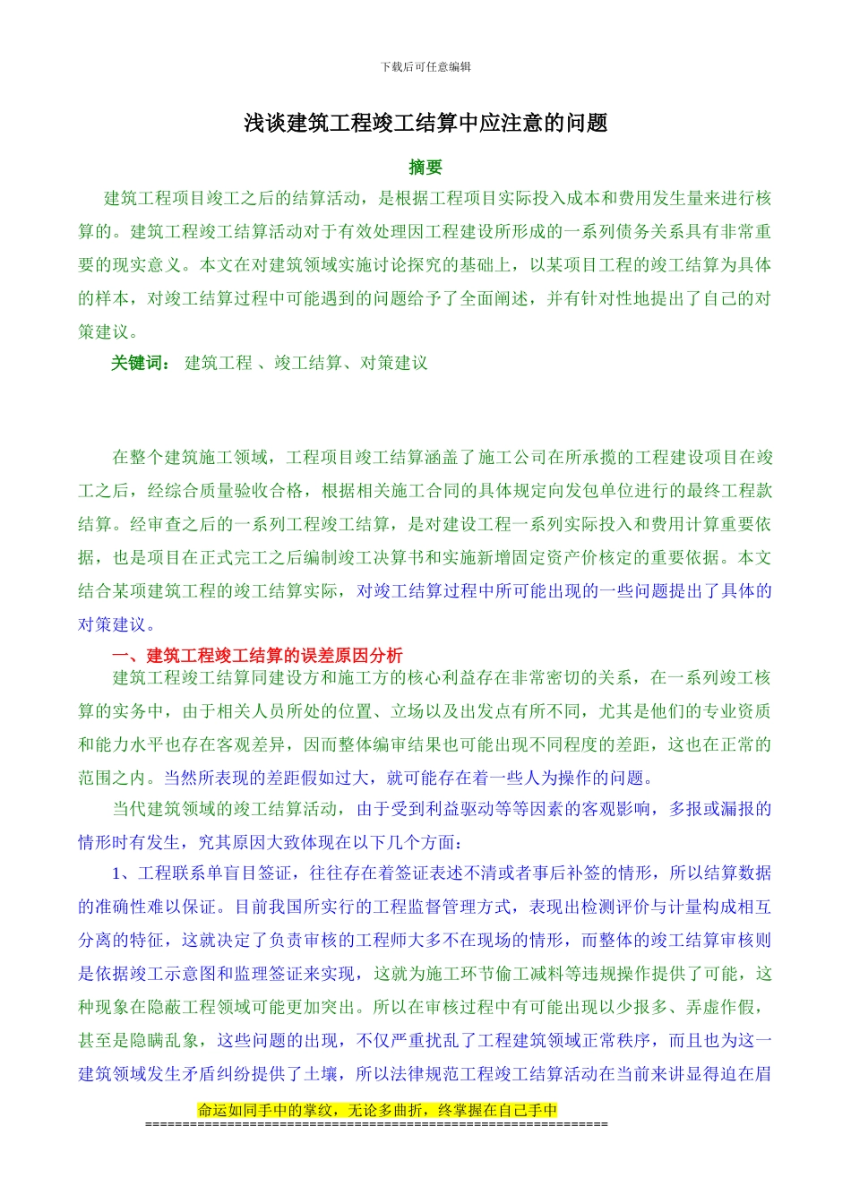 浅谈建筑工程竣工结算中应注意的问题_第1页