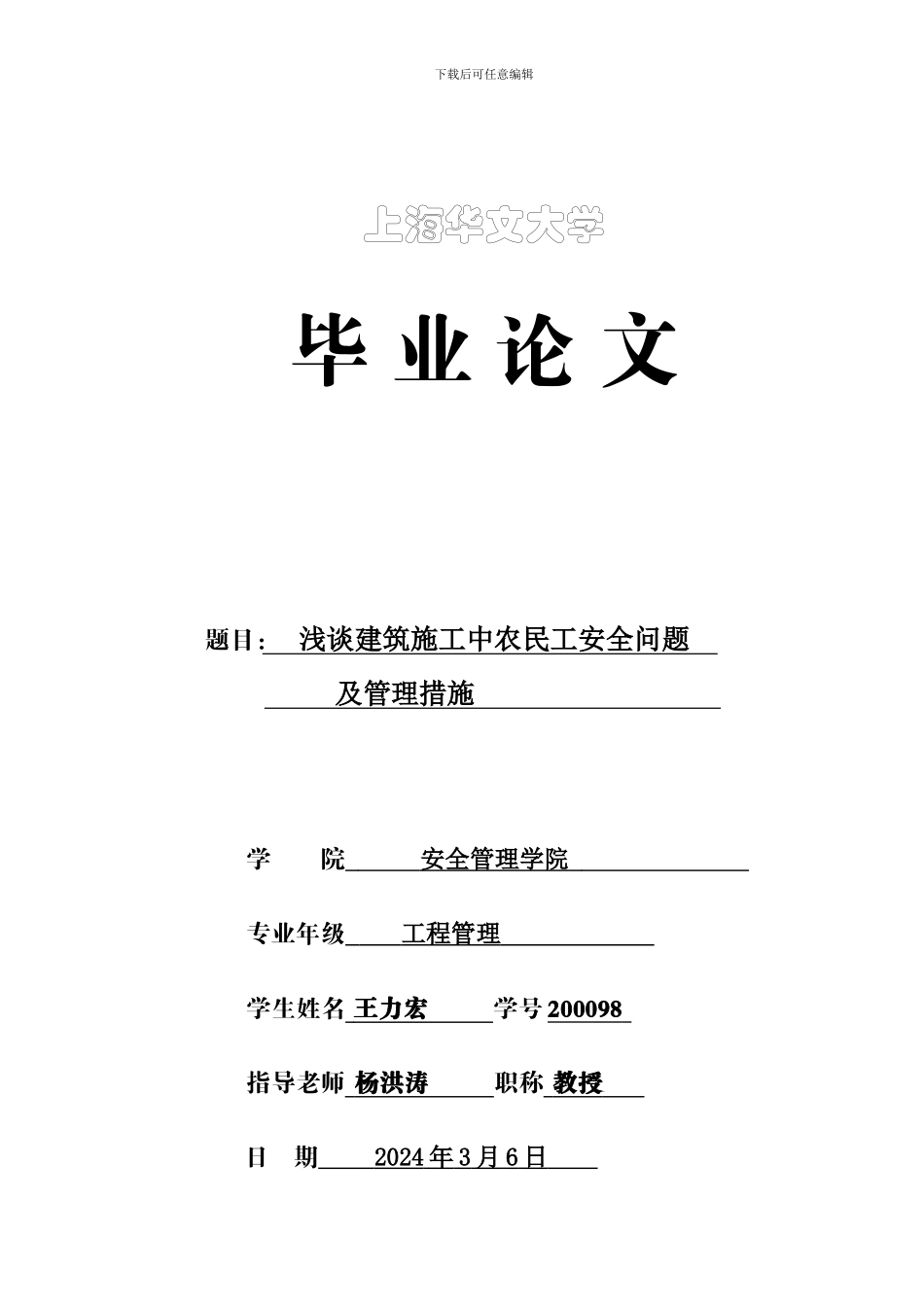 浅谈建筑施工中农民工安全问题_第1页